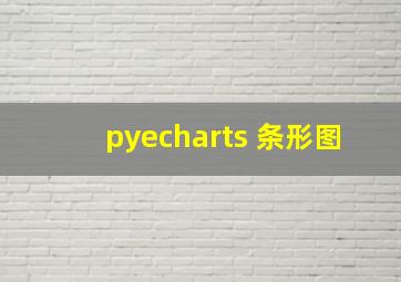 pyecharts 条形图